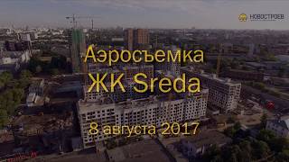 Аэросъемка ЖК "Sreda", 08.08.2017