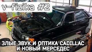 ВЛОГ #2 mercedes 190 меняем тапки на мерседес | Злые фары на Cadillac