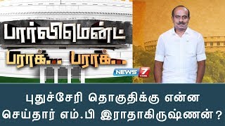 புதுச்சேரி தொகுதிக்கு என்ன செய்தார் எம்.பி இராதாகிருஷ்ணன்? | பார்லிமெண்ட் பராக் பராக்