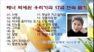 테너 박세원 우리가곡 17곡