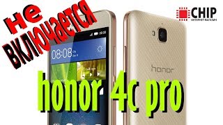 honor 4c pro не работает, не включается
