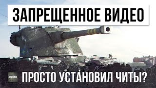 ЗАПРЕЩЕННОЕ ВИДЕО, ОН ПРОСТО УСТАНОВИЛ ЧИТЫ?! РЕКОРД УРОНА WORLD OF TANKS