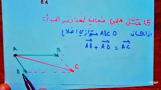 اشعة و الانسحاب : مجموع شعاعين لهما نفس المبدأ -  شعاعان متعاكسان  || رياضيات الرابعة متوسط 4AM
