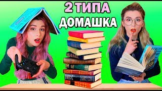 ОТЛИЧНИК ❌ ДВОЕЧНИК /ДОМАШКА ?/ 2 ТИПА УЧЕНИКОВ в ШКОЛЕ / 2 ТИПА ЛЮДЕЙ