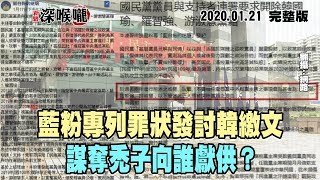 2020.01.21新聞深喉嚨　藍粉專列罪狀發討韓繳文　謀奪禿子向誰獻供？