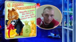 Для сына Алексея с Днём Рождения !