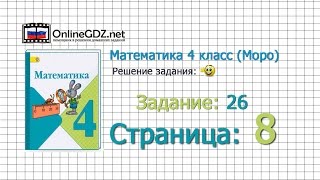 Страница 8 Задание 26 – Математика 4 класс (Моро) Часть 1