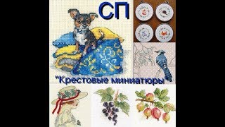 Приглашение в СП " Крестовые миниатюры". Вышивка крестом.