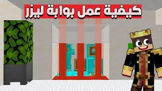 شروحات ماين كرافت - كيف تعمل بوابة ليزر  بشكل رهيب