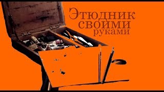 Этюдник своими руками - как сделать этюдник