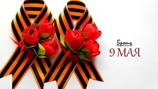 Брошь к 9 Мая Канзаши "День Победы" из Георгиевской ленты