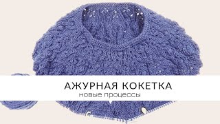 НОВЫЕ ПРОЦЕССЫ / АЖУРНАЯ КОКЕТКА / НОСКИ КРЮЧКОМ