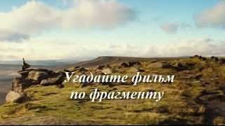 Угадайте фильм по фрагменту (1)