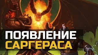 Истинный облик Саргераса | Wow: Legion