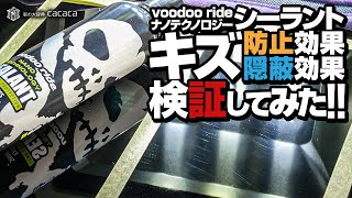 【新商品】VOODOORIDEの「ナノテクノロジーシーラント」を使って "傷付き防止" "傷隠蔽効果" を検証してみた！