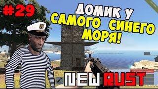 NEW Rust - Домик у самого  синего моря! #29