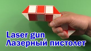 ЛАЗЕРНЫЙ ПИСТОЛЕТ | LASER GUN | Змейка Рубика 36 | Rubik`s Snake 36 | Антистресс | Antistress