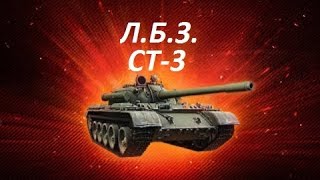 ЛБЗ на Т-55А СТ-3 На острие атаки