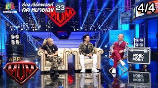 ซูเปอร์หม่ำ | เพชร สหรัตน์ | จั๊กบุ๋ม เชิญยิ้ม | ปุ๊ปปั๊บ/หมวดแวน | 9 ต.ค. 61 [4/4]