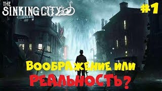 ХОРРОР ВО ВСЕЛЕННОЙ ГОВАРДА ЛАВКРАФТА НАЧАЛО ● THE SINKING CITY ● ПОЛНОЕ ПРОХОЖДЕНИЕ #1