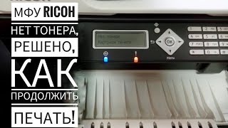 СБРОС RESET нет тонера RICOH SP 100\203\311sf, принтер не печает, нужно выставить настройки!