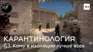 Кому в изоляции лучше всех