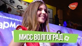 Мисс волгоград. Финал| Это Волгоград, детка | Видео из Волгограда
