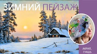 Рисуем картину "Зимний пейзаж"!