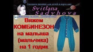 Вязаный комбинезон на малыша(мальчика),на 1 год.Knitted overall for the baby (boy).Мастер-класс. №9