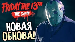 Friday the 13th: The Game — ДВОЙНОЙ ОПЫТ И ПОДАРОК ОТ РАЗРАБОТЧИКОВ!