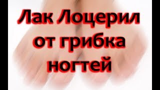 Лоцерил лак от грибка ногтей - инструкция и отзывы