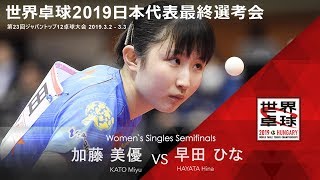世界卓球2019日本代表最終選考会 女子 準決勝 加藤美優vs早田ひな