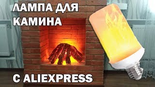Лампа с эффектом пламени для фальш-камина с AliExpress