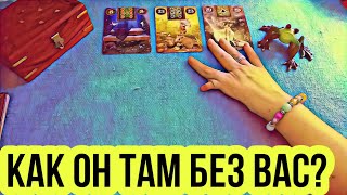 Как он там без вас?Таро расклад