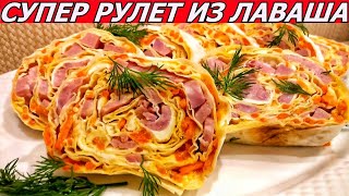 Фантастический Рулет Из Лаваша с Корейской Морковью, Ветчиной, Сыром