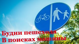 Будни пешехода в поисках машины а Германии
