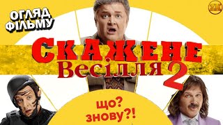 СКАЖЕНЕ ВЕСІЛЛЯ 2 - ДОБРА КОМЕДІЯ? ОГЛЯД ФІЛЬМУ