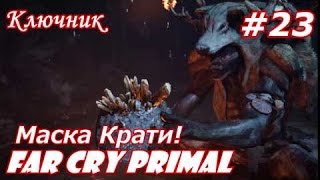 Far Cry Primal. Фар Край Примал. Серия 23 - Маска Крати!