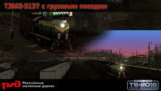 ТЭМ2-3137 с грузовым поездом по маршруту Новомосковск-Маклец