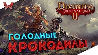 КРОКОДИЛЫ ПЕРЕРОСТКИ! СЕРИЯ 6 (Divinity Original Sin 2)