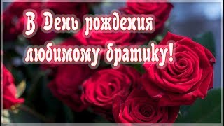 Поздравление С Днем Рождения братишка. Красивое поздравление для брата.