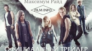 Максимум Райд (2016) Официальный трейлер