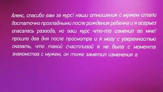 Женский отзыв о курсе "СЕКРЕТЫ КОРОЛЕВЫ"  Алекса Мэй