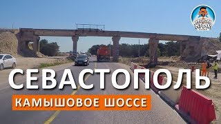 КРЫМ. СЕВАСТОПОЛЬ. РЕКОНСТРУКЦИЯ КАМЫШОВОГО ШОССЕ. КАПИТАН КРЫМ