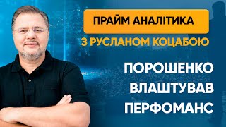Порошенко влаштував перфоманс — ПРАЙМ АНАЛІТИКА з Коцабою // 26.06.2020