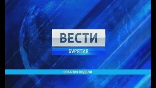 Вести-Бурятия. События недели. Эфир от 23.08.2015