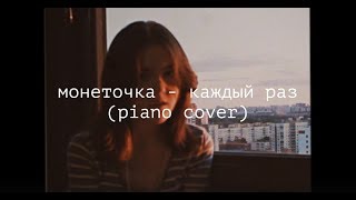 монеточка - каждый раз (Piano Cover)