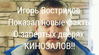 ИГОРЬ ВОСТРИКОВ ПОКАЗЫВАЕТ ПРУФЫ О ЗАПЕРТЫХ ДВЕРЯХ КИНОЗАЛОВ В ТЦ "ЗИМНЯЯ ВИШНЯ"