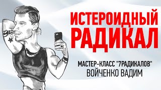 Истероидный радикал. Мастер-класс  Методика профайлинга 7 Радикалов.