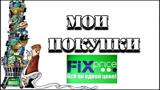 ФИКС ПРАЙС ОБЗОР ПОКУПОК!!! ОПЯТЬ ОЧЕНЬ НУЖНЫЕ КЛАССНЫЕ ПОКУПКИ В ФИКС ПРАЙС !!!!!!!